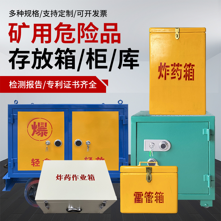 化州爆破作业安全关键：为何必须配备专业危险品存放箱