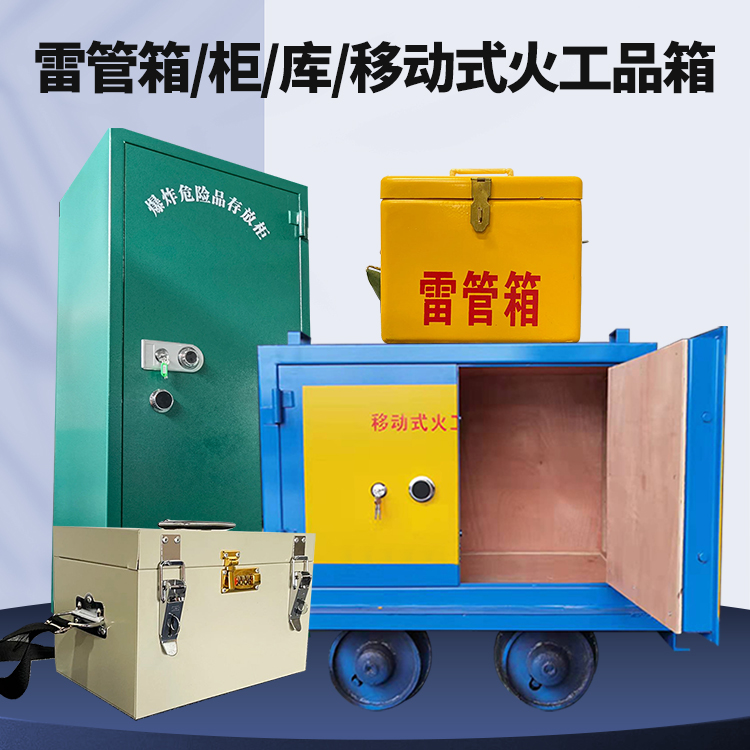 化州矿用火工品临时存放库危险品存放的安全设计与规范